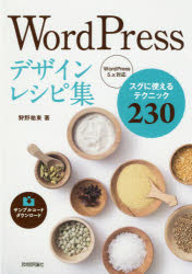 WordPressデザインレシピ集　スグに使えるテクニック230　狩野祐東/著