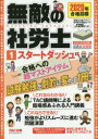 無敵の社労士 2020年合格目標1 スタートダッシュ