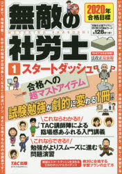 無敵の社労士　2020年合格目標1　スタートダッシュ
