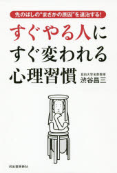 すぐやる人にすぐ変われる心理習慣　先のばしの“まさかの原因”を退治する!　渋谷昌三/著