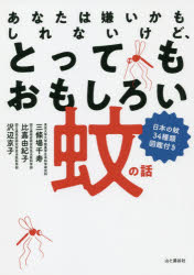 ■ISBN:9784635062909★日時指定・銀行振込をお受けできない商品になりますタイトルあなたは嫌いかもしれないけど、とってもおもしろい蚊の話　日本の蚊34種類図鑑付き　三條場千寿/著　比嘉由紀子/著　沢辺京子/著ふりがなあなたわきらいかもしれないけどとつてもおもしろいかのはなしにほんのかさんじゆうよんしゆるいずかんつきにほん/の/か/34/しゆるい/ずかんつき発売日201909出版社山と溪谷社ISBN9784635062909大きさ143P　21cm著者名三條場千寿/著　比嘉由紀子/著　沢辺京子/著