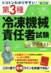 トコトンわかりやすい 第3種冷凍機械責任者試験完全テキスト 佐藤英男/著