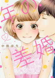 Love Story - 年の差婚　1　中間淳生/著