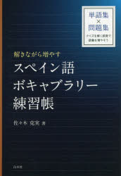 解きながら増やすスペイン語ボキャブラリー練習帳 佐々木克実/著