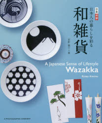 日本人の暮らしを彩る和雑貨　日英対訳　君野倫子/著