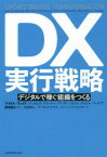 DX実行戦略　デジタルで稼ぐ組織をつくる　マイケル・ウェイド/著　ジェイムズ・マコーレー/著　アンディ・ノロニャ/著　ジョエル・バービア/著　根来龍之/監訳　武藤陽生/訳　デジタルビジネス・イノベーションセンター/訳