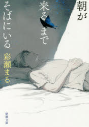 朝が来るまでそばにいる　彩瀬まる/著