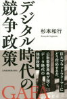 デジタル時代の競争政策　杉本和行/著