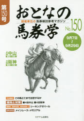 おとなの馬券学　開催単位の馬券検討参考マガジン　No．150