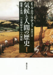 気候と人間の歴史　1　猛暑と氷河　13世紀から18世紀　E．ル=ロワ=ラデュリ/〔著〕　稲垣文雄/訳