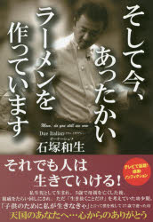 そして今、あったかいラーメンを作っています Mom,do you still see now 石塚和生/著