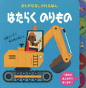 はたらくのりもの　のりもののおとがきこえる　カルレス・バレステロス/え　きたむらまさお/やく