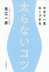 ■ISBN:9784426125684★日時指定・銀行振込をお受けできない商品になりますタイトル太らないコツ　やせて一生キープする　吉江一彦/著フリガナフトラナイ　コツ　ヤセテ　イツシヨウ　キ−プ　スル発売日201909出版社自由国民社ISBN9784426125684大きさ193P　19cm著者名吉江一彦/著