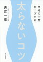 太らないコツ やせて一生キープする 吉江一彦/著