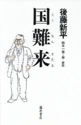 ■ISBN:9784865782394★日時指定・銀行振込をお受けできない商品になりますタイトル国難来　後藤新平/著　鈴木一策/編・解説フリガナコクナン　キタル　ゴトウ　シンペイ　ノ　ゼンシゴト発売日201909出版社藤原書店ISBN9784865782394大きさ189P　19cm著者名後藤新平/著　鈴木一策/編・解説