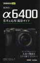 SONY α6400基本&応用撮影ガイド