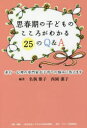 思春期の子どものこころがわかる25のQ&A 非行・心理の専門家が子育ての悩みに答えます 名執雅子/編著 西岡潔子/編著 子どもの未来応援団/企画・編集