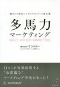 多馬力マーケティング 選ばれる商品になるための口コミの強化書 サウスポーセールス・プロモーション支援チーム/著