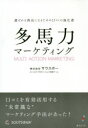 ■ISBN:9784434264351★日時指定・銀行振込をお受けできない商品になりますタイトル多馬力マーケティング　選ばれる商品になるための口コミの強化書　サウスポーセールス・プロモーション支援チーム/著フリガナタバリキ　マ−ケテイング　エラバレル　シヨウヒン　ニ　ナル　タメ　ノ　クチコミ　ノ　キヨウカシヨ発売日201908出版社みらいパブリッシングISBN9784434264351大きさ207P　19cm著者名サウスポーセールス・プロモーション支援チーム/著