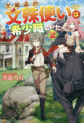 ■ISBN:9784434264207★日時指定・銀行振込をお受けできない商品になりますタイトル欠陥品の文殊使いは最強の希少職でした。　2　登龍乃月/著ふりがなけつかんひんのもんじゆつかいわさいきようのきしようしよくでした22発売日201909出版社アルファポリスISBN9784434264207大きさ286P　19cm著者名登龍乃月/著
