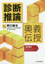 ■ISBN:9784784962655★日時指定・銀行振込をお受けできない商品になりますタイトル診断推論奥義伝授　野口善令/著ふりがなしんだんすいろんおうぎでんじゆ発売日201908出版社日本医事新報社ISBN9784784962655大きさ243P　21cm著者名野口善令/著