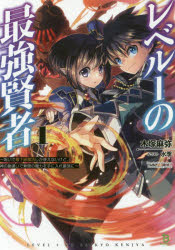 レベル1の最強賢者 呪いで最下級魔法しか使えないけど、神の勘違いで無限の魔力を手に入れ最強に 一二三書房 木塚麻弥／著