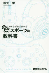 みんなが知りたかった最新eスポーツの教科書　岡安学/著