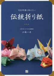 100年後も伝えたい伝統折り紙 小林一夫/著