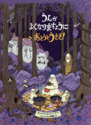 うんがよくなりますようにおとうとうさぎ!　ヨンナ・ビョルンシェーナ/作　ヘレン...