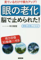 見ているだけで視力アップ！「眼の老化」は脳で止められた！ 老眼も近視もよくなる！