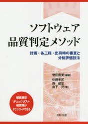 ソフトウェア品質判定メソッド　計画・各工程・出荷時の審査と分析評価技法　誉田直美/編著　佐藤孝司/著　森岳志/著　倉下亮/著