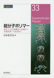 超分子ポリマー 超分子・自己組織化の基礎から先端材料への応用まで 日本化学会/編