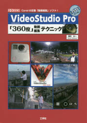 VideoStudio　Pro「360度」動画編集テク