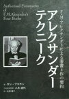 アレクサンダーテクニーク　F・M・アレクサンダーによる著書4作の要約　ロン・ブラウン/著　八木道代/日本語版監修　大田直子/訳