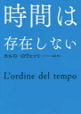 時間は存在しない カルロ ロヴェッリ/著 冨永星/訳