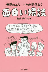 世界のエリートとか関係なく面白い猥談　佐伯ポインティ/著