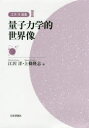 江沢洋選集 3 量子力学的世界像 江沢洋/編 上條隆志/編