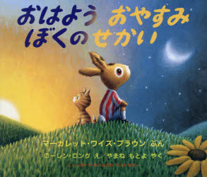おはようおやすみぼくのせかい　マーガレット・ワイズ・ブラウン/ぶん　ローレン・ロング/え　やまねもとよ/やく