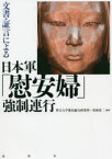 文書・証言による日本軍「慰安婦」強制連行　世宗大学独島総合研究所/編著　保坂祐二/編著