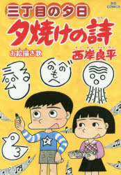 夕焼けの詩　三丁目の夕日　66　お絵描き歌　西岸良平/著