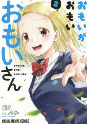 おもいがおもいおもいさん　2　矢野としたか/著