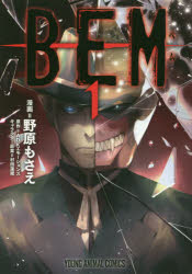 BEM 1 野原もさえ/漫画 ADKエモーションズ/原作 村田蓮爾/キャラクター原案