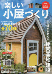 楽しい小屋づくり　DIYからキットまで小屋建設の基礎を徹底解説