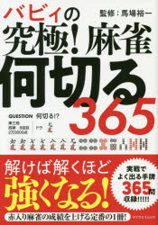 バビィの究極!麻雀何切る365　馬場裕一/監修