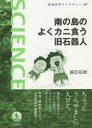 南の島のよくカニ食う旧石器人 藤田祐樹/著