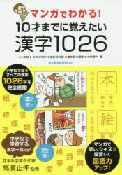マンガでわかる!10才までに覚えたい漢字1026 ●小学校1〜6年の漢字●音訓●凡例●書き順●画数●中学漢字一覧