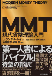 MMT現代貨幣理論入門　L・ランダル・レイ/著　島倉原/監訳　鈴木正徳/訳