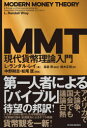 【新品】MMT現代貨幣理論入門　L・ランダル・レイ/著　島倉原/監訳　鈴木正徳/訳 - ドラマ 本と中古ゲームの販売買取