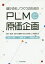 【新品】儲かるモノづくりのためのPLMと原価企画 設計・製造・会計の連携がもたらす新しい経営手法 北山一真/著 尾関将/著 伊与田克宏/著 1,980円