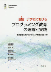 ■ISBN:9784762028953★日時指定・銀行振込をお受けできない商品になりますタイトル小学校におけるプログラミング教育の理論と実践　東京学芸大学プログラミング教育研究会/編フリガナシヨウガツコウ　ニ　オケル　プログラミング　キヨウイク　ノ　リロン　ト　ジツセン発売日201908出版社学文社ISBN9784762028953大きさ136P　26cm著者名東京学芸大学プログラミング教育研究会/編